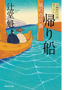 帰り船 風の市兵衛(祥伝社文庫)