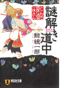 とんち探偵・一休さん 謎解き道中(祥伝社文庫)