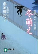 冬萌え―橋廻り同心・平七郎控(祥伝社文庫)