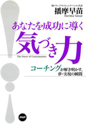 あなたを成功に導く「気づき力」