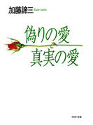 偽りの愛・真実の愛(PHP文庫)