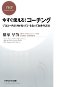 今すぐ使える!コーチング(PHPビジネス新書)