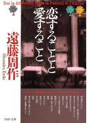 恋することと愛すること(PHP文庫)