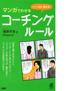 シーン別に使える! マンガでわかるコーチング・ルール(PHPハンドブックシリーズ)