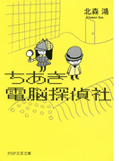 ちあき電脳探偵社(PHP文芸文庫)