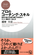 プロのコーチング・スキル(PHPビジネス新書)