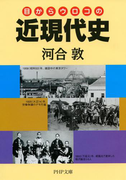 目からウロコの近現代史(PHP文庫)