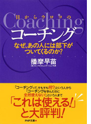 目からウロコのコーチング(PHP文庫)