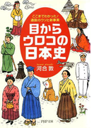 目からウロコの日本史(PHP文庫)