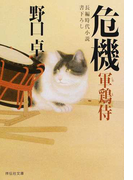 危機 長編時代小説 (祥伝社文庫 軍鶏侍)(祥伝社文庫)