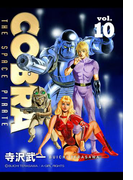 COBRA vol.10