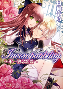 Incompatibility~不一致な恋愛~(おとめ堂文庫)