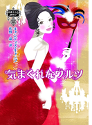 気まぐれなワルツ(MIRA文庫)