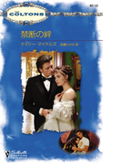 禁断の絆(シルエット・コルトンズ)