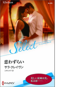 恋わずらい(ハーレクイン・セレクト)