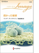 授かった秘密(ハーレクイン・イマージュ)