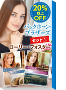 ★伝説のミニシリーズ★ローリー・フォスター「バックホーン・ブラザーズ」セット(1)(ハーレクイン・デジタルセット)