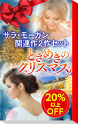 ★ときめきのクリスマス★サラ・モーガン関連作2作セット(ハーレクイン・デジタルセット)