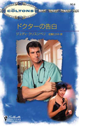 ドクターの告白(シルエット・コルトンズ)