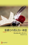 伯爵との消えない初恋(サマー・シズラー)