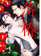落椿(シャレード文庫)