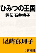 ひみつの王国―評伝 石井桃子―