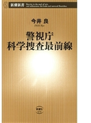 警視庁科学捜査最前線(新潮新書)(新潮新書)