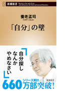 「自分」の壁(新潮新書)(新潮新書)