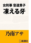 女刑事音道貴子 凍える牙(新潮文庫)(新潮文庫)