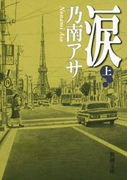 涙(上)(新潮文庫)(新潮文庫)