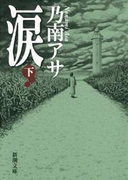 涙(下)(新潮文庫)(新潮文庫)