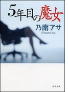5年目の魔女(新潮文庫)(新潮文庫)