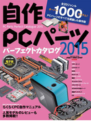 自作PCパーツパーフェクトカタログ2015(DOS/V POWER REPORT)