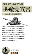 共産党宣言(岩波文庫)
