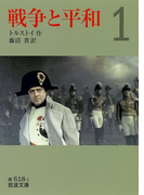 戦争と平和 (一)(岩波文庫)