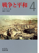 戦争と平和 (四)(岩波文庫)