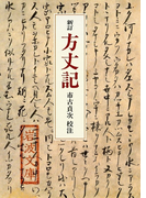 新訂 方丈記(岩波文庫)