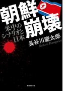 朝鮮崩壊