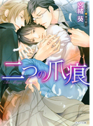 二つの爪痕(キャラ文庫)