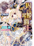 囚われの姫と黒の覇王(ガブリエラ文庫)