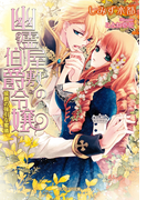 幽霊屋敷の伯爵令嬢(ガブリエラ文庫)