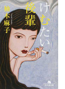 けむたい後輩 (幻冬舎文庫)(幻冬舎文庫)