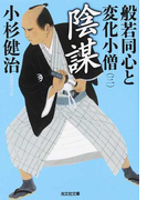 般若同心と変化小僧 長編時代小説 3 陰謀 (光文社文庫 光文社時代小説文庫)(光文社文庫)