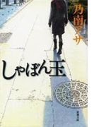 しゃぼん玉(新潮文庫)(新潮文庫)