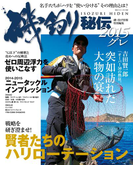 磯釣り秘伝 2015グレ(BIG1シリーズ)
