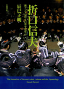 折口信夫 東アジア文化と日本学の成立