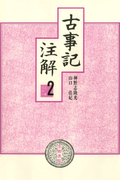 古事記注解〈2〉