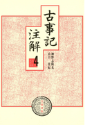 古事記注解〈4〉