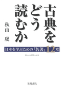 古典をどう読むか