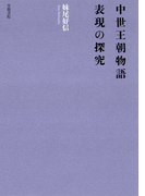 中世王朝物語 表現の探究